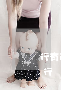 銀行有逾期影響入職嗎(逾期一次會影響入職銀行嗎)