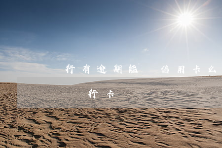 銀行有逾期能辦信用卡么(有信用卡逾期還能辦銀行卡嗎)