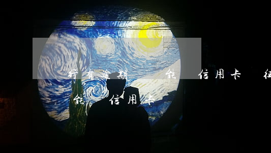 銀行有逾期記錄能辦信用卡嗎(征信有逾期記錄能辦信用卡嗎)