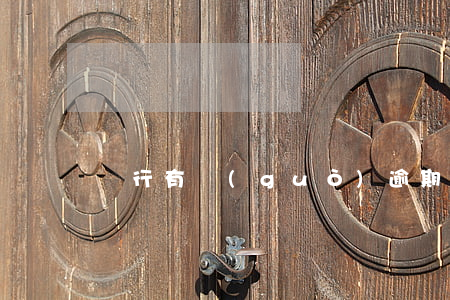 銀行有過(guò)逾期能辦信用卡嗎