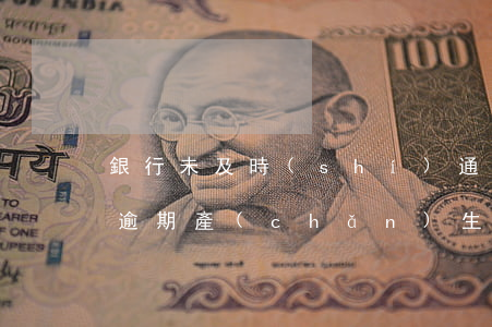 銀行未及時(shí)通知導(dǎo)致逾期產(chǎn)生費(fèi)用-銀行沒(méi)有提醒導(dǎo)致逾期