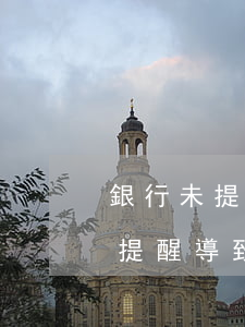銀行未提醒導致逾期銀行怎么處理-銀行未提醒導致逾期銀行怎么處理呢