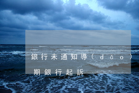 銀行未通知導(dǎo)致貸款逾期(貸款逾期銀行起訴)