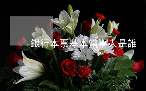 銀行本票基本當事人是誰