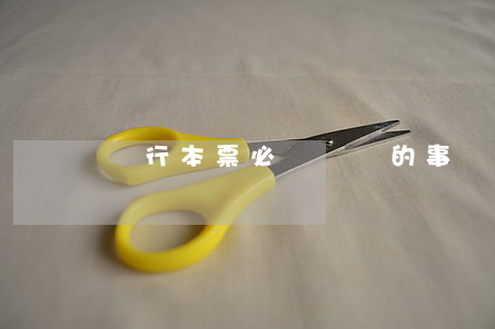 銀行本票必須記載的事項(xiàng)