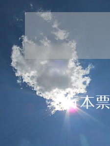 銀行本票是什么(銀行本票是什么票據)