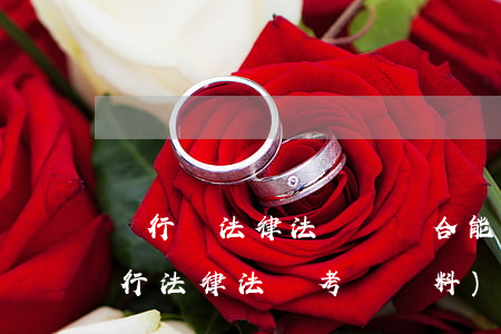 銀行業法律法規與綜合能力教材電子版(銀行法律法規考試資料)