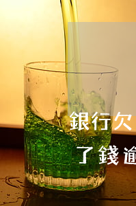 銀行欠了錢逾期了還能辦銀行卡嗎-銀行欠了錢逾期了還能辦銀行卡嗎