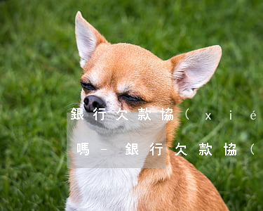 銀行欠款協(xié)商只還款會影響征信嗎-銀行欠款協(xié)商只還款會影響征信嗎知乎