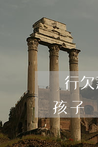 銀行欠款無力償還-銀行欠款無力償還牽扯孩子嗎