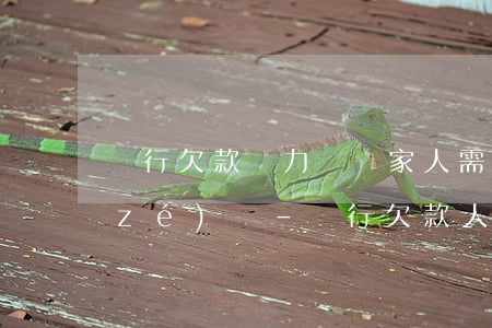 銀行欠款無力償還家人需要負(fù)責(zé)嗎-銀行欠款人無力償還怎么辦子女有影響嗎?