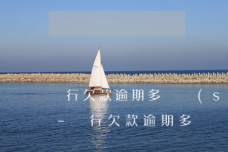 銀行欠款逾期多長時(shí)間可以消除-銀行欠款逾期多長時(shí)間可以消除記錄