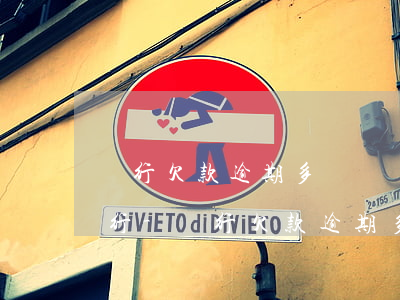 銀行欠款逾期多長時間會強制執(zhí)行-銀行欠款逾期多長時間會強制執(zhí)行呢