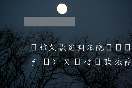 銀行欠款逾期法院傳單誰(shuí)發(fā) 欠銀行貸款法院傳票了