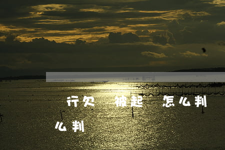 銀行欠錢被起訴怎么判決（銀行欠錢被起訴怎么判）