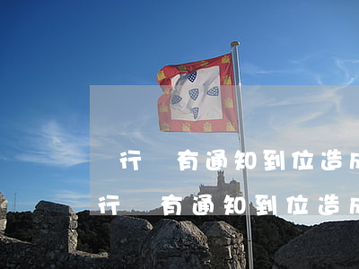 銀行沒有通知到位造成貸款逾期怎么辦-銀行沒有通知到位造成貸款逾期怎么辦理