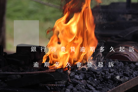 銀行消費貸逾期多久起訴招商(銀行消費貸款逾期多久會被起訴)
