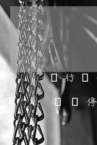 銀行為什么不給辦停息掛賬-銀行為什么不給辦停息掛賬了