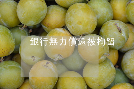 銀行無力償還被拘留