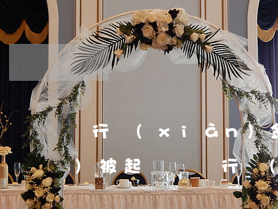 銀行現(xiàn)金分期逾期會(huì)被起訴嗎（銀行現(xiàn)金分期逾期會(huì)被起訴嗎）