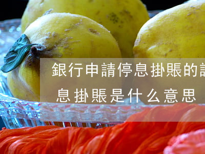銀行申請停息掛賬的話術(shù)(銀行停息掛賬是什么意思)