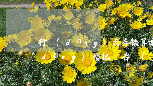 銀行當(dāng)天存款算逾期(還款日當(dāng)天把錢存進(jìn)銀行算逾期嗎?)