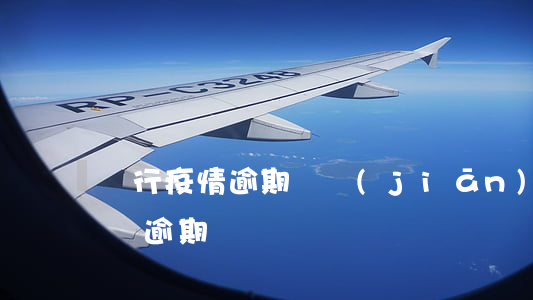銀行疫情逾期(銀監(jiān)會對疫情期間逾期)