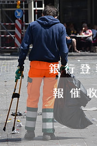 銀行登報催收的法律依據(jù)-銀行登報催收的法律依據(jù)是什么