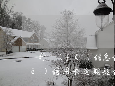銀行發(fā)信息信用卡逾期(銀行發(fā)信用卡逾期短信后還款)