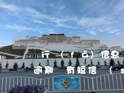 銀行發(fā)信息說(shuō)我貸款逾期(總有短信說(shuō)我借貸逾期)
