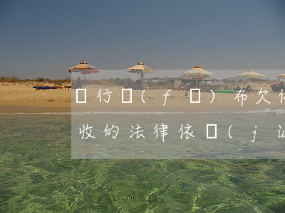 銀行發(fā)布欠信用卡公告(銀行公告催收的法律依據(jù))