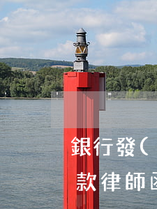 銀行發(fā)律師函催款怎么處理(收到催款律師函怎么辦,應不應該重視?)