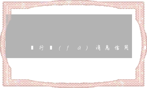銀行發(fā)消息信用卡協(xié)商還款可信嗎-銀行發(fā)短信說(shuō)協(xié)商