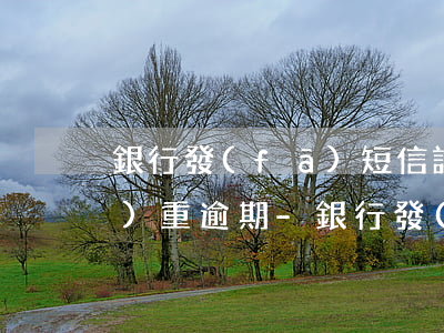 銀行發(fā)短信說我信用卡嚴(yán)重逾期-銀行發(fā)短信說我信用卡嚴(yán)重逾期是真的嗎