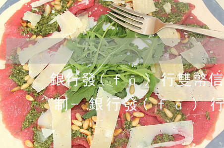 銀行發(fā)行雙幣信用卡有沒有法律限制-銀行發(fā)行雙幣信用卡有沒有法律限制呢