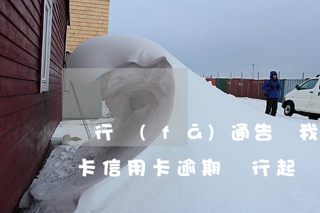 銀行發(fā)通告給我說我惡意透支信用卡（信用卡逾期銀行起訴我惡意透支）