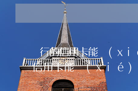 銀行的信用卡能協(xié)商嗎-銀行的信用卡能協(xié)商嗎還款嗎