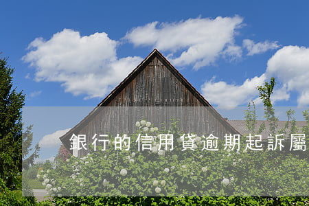 銀行的信用貸逾期起訴屬于什么案件