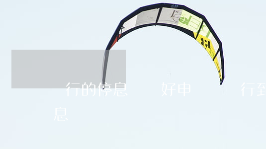 銀行的停息掛賬好申請嗎(銀行到底有沒有停息掛賬)