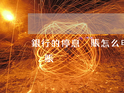 銀行的停息掛賬怎么申請（怎么做銀行的停息掛賬）