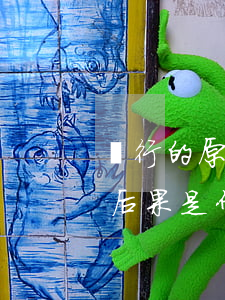 銀行的原因造成貸款逾期(銀行貸款逾期起訴后果是什么)