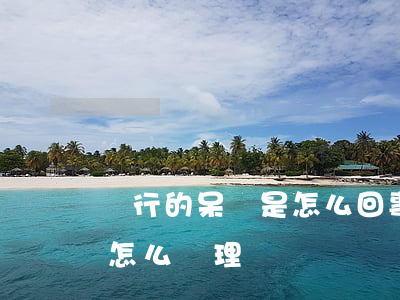 銀行的呆賬是怎么回事-銀行呆賬什么意思怎么處理