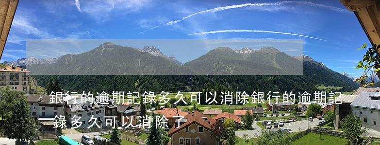 銀行的逾期記錄多久可以消除(銀行的逾期記錄多久可以消除了)
