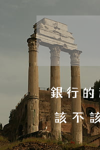 銀行的還款逾期通知書(銀行逾期通知書到底該不該簽)