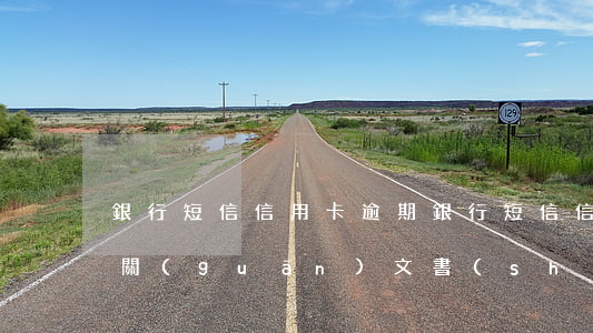 銀行短信 信用卡逾期(銀行短信信用卡逾期,相關(guān)文書(shū)近期郵寄到預(yù)留地址)