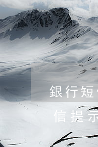 銀行短信提示規(guī)范用卡-銀行短信提示規(guī)范用卡支付