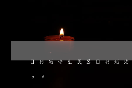 銀行短信生成器(銀行短信生成器安卓免root)