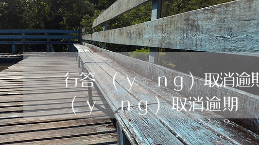 銀行答應(yīng)取消逾期記錄(銀行答應(yīng)取消逾期記錄)