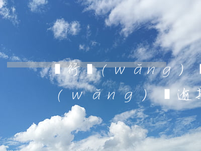 銀行網(wǎng)貸信用卡逾期(信用卡網(wǎng)貸逾期怎么處理方法)