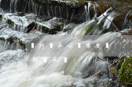 銀行繼承公證需要準(zhǔn)備什么材料(繼承權(quán)公證書需要什么資料)